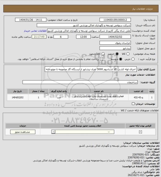 استعلام اجرای لوله کشی گاز استادیوم 5000 نفری نیشابور از ایستگاه گاز مجموعه تا موتورخانه