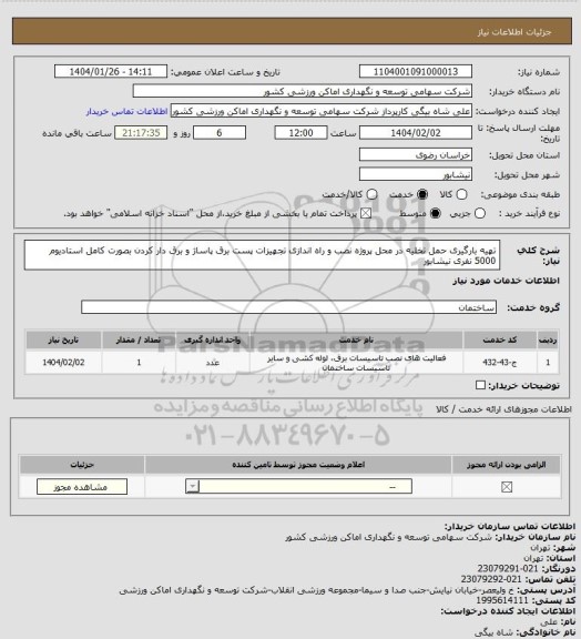 استعلام تهیه بارگیری حمل تخلیه در محل پروژه نصب و راه اندازی تجهیزات پست برق پاساژ و برق دار کردن بصورت کامل استادیوم 5000 نفری نیشابور