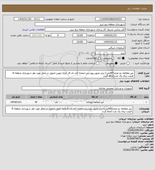 استعلام میز مطالعه دو نفری(40عدد) برابر تصویر پیوستی-صفحه (ام دی اف )پایه چوبی-تحویل در محل مورد نظر شهرداری منطقه 5-قیمت برای یک عدد لحاظ گردد
