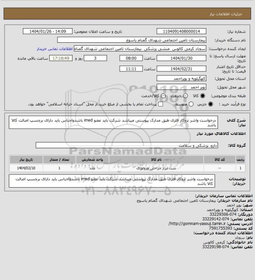 استعلام درخواست واشر تروکار فلزی طبق مدارک پیوستی میباشد شرکت باید عضو imed باشدواجناس باید دارای برچسپ اصالت کالا باشد