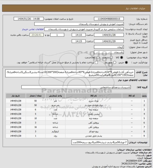 استعلام خریدآهن آلات1-قوطی4*416شاخه6متری2-قوطی9*93شاخه6متری3-صفحه(200*200)10عدد4-نبشی5سنگین5شاخه6متری5-صفحه(150*150)6عدد6-ورقایرانیت50مترمربع