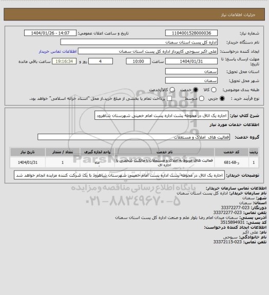 استعلام اجاره یک اتاق در محوطه پشت اداره پست امام خمینی شهرستان شاهرود