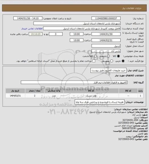 استعلام خرید ملزومات کامپیوتر طبق پیوست