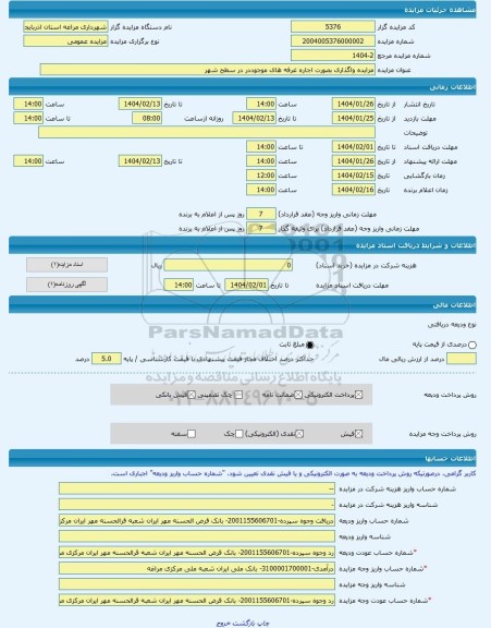 مزایده ، مزایده واگذاری بصورت اجاره غرفه های موجوددر در سطح شهر -مزایده مغازه - استان آذربایجان شرقی