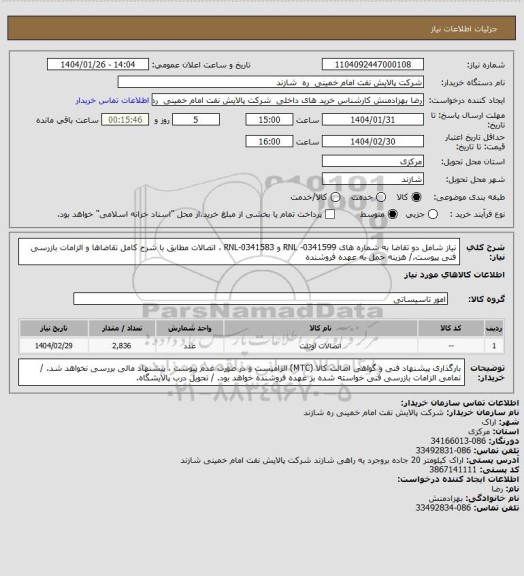 استعلام نیاز شامل دو تقاضا به شماره های RNL -0341599 و RNL-0341583 ، اتصالات مطابق با شرح کامل تقاضاها و الزامات بازرسی فنی پیوست./ هزینه حمل به عهده فروشنده