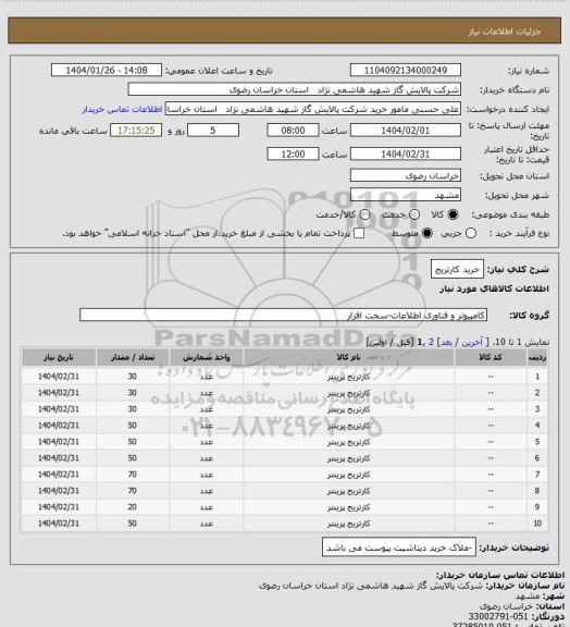 استعلام خرید کارتریج