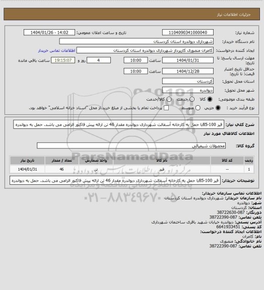 استعلام قیر 100-85با حمل به کارخانه آسفالت شهرداری دیواندره مقدار 46 تن
ارائه پیش فاکتور الزامی می باشد.
حمل به دیواندره