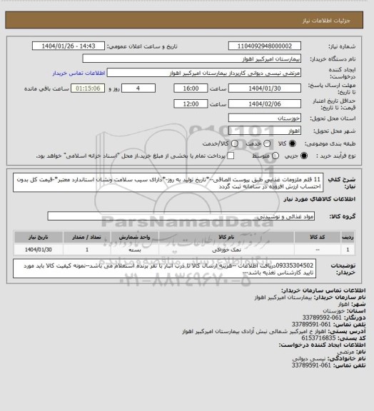 استعلام 11 قلم ملزومات غذایی طبق پیوست الصاقی--*تاریخ تولید به روز-*دارای سیب سلامت ونشان استاندارد معتبر*-قیمت کل بدون احتساب ارزش افزوده در سامانه ثبت گردد