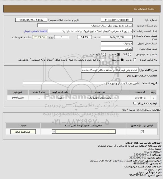 استعلام شاخه زنی فیدر نیالا در منطقه جنگلی توسکا چشمه