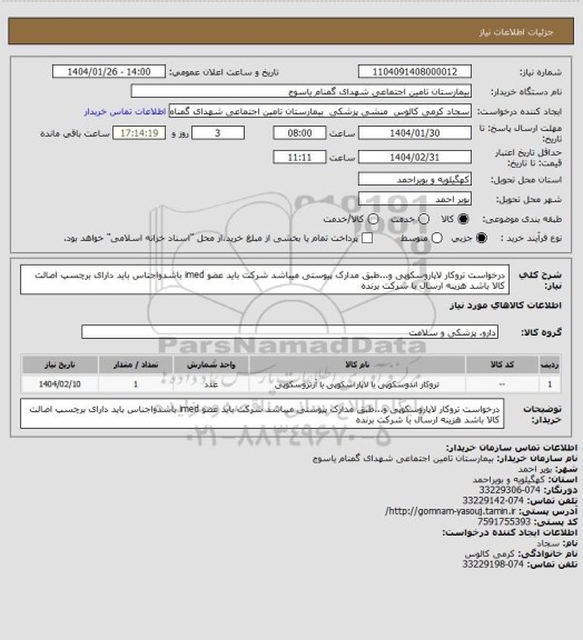 استعلام درخواست تروکار لاپاروسکوپی و...طبق مدارک پیوستی میباشد شرکت باید عضو imed باشدواجناس باید دارای برچسپ اصالت کالا باشد هزینه ارسال با شرکت برنده