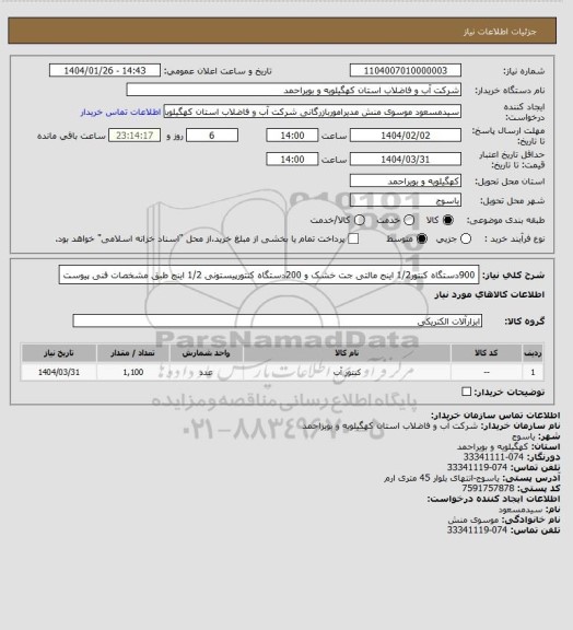 استعلام 900دستگاه کنتور1/2 اینج مالتی جت خشک و 200دستگاه کنتورپیستونی 1/2 اینج طبق مشخصات فنی پیوست