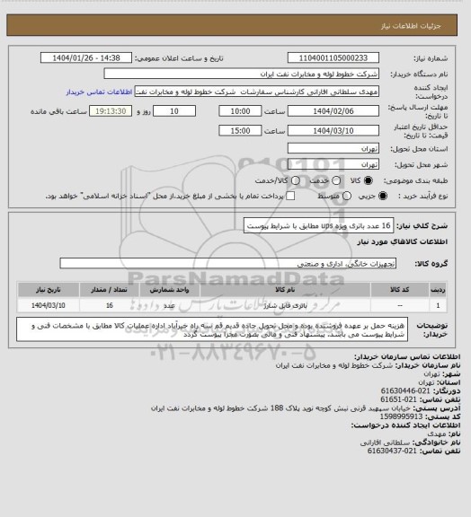 استعلام  16 عدد باتری ویژه ups  مطابق با شرایط پیوست