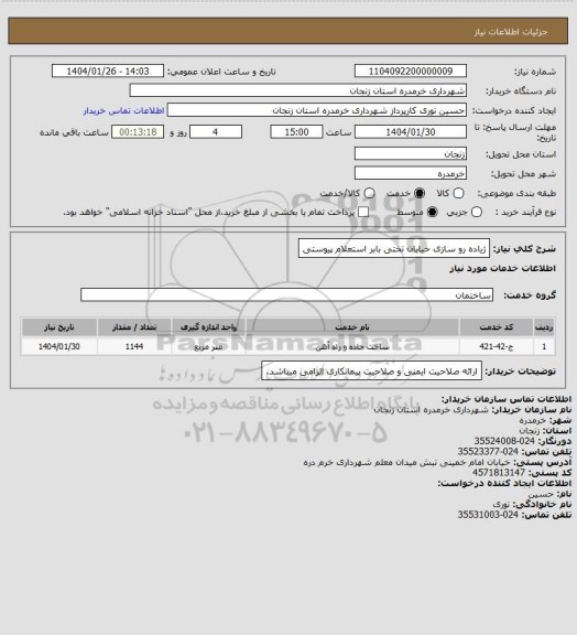 استعلام ژیاده رو سازی خیابان تختی بابر استعلام پیوستی