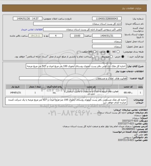 استعلام اجاره کل ملک مسکونی دفتر پست آبخوری
روستای آبخوری
100 متر مربع اعیان و 527 متر مربع عرصه