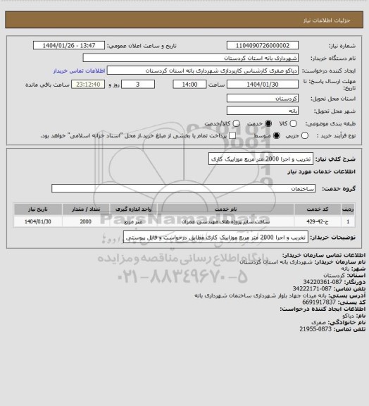 استعلام تخریب و اجرا 2000 متر مربع موزاییک کاری