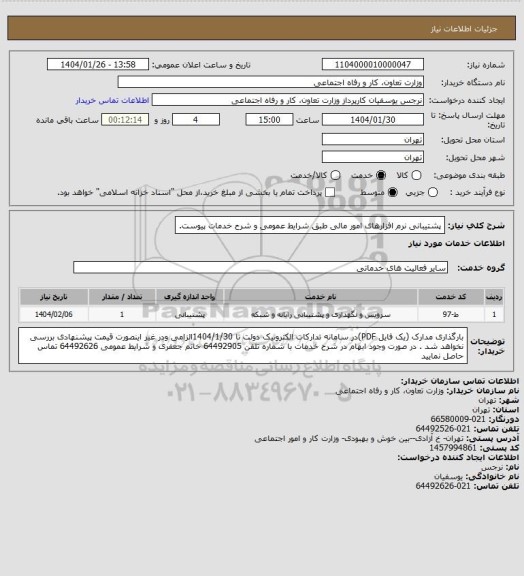 استعلام پشتیبانی نرم افزارهای امور مالی طبق شرایط عمومی و شرح خدمات پیوست.