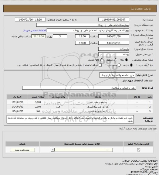 استعلام خرید ملحفه وگان و پک ار تو پدی