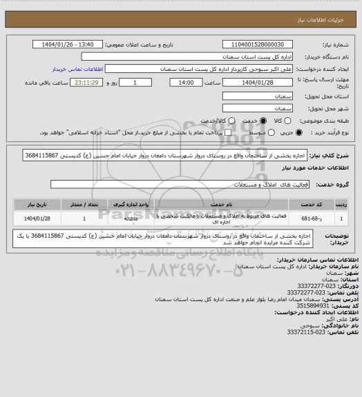 استعلام اجاره بخشی از ساختمان واقع در روستای دروار شهرستان دامغان
دروار خیابان امام حسین (ع) کدپستی 3684115867