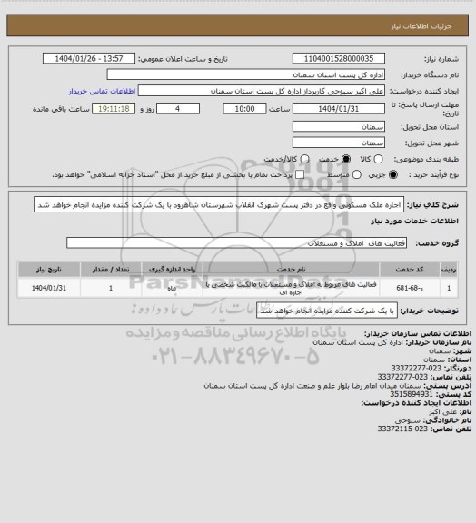 استعلام اجاره ملک مسکونی واقع در دفتر پست شهرک انقلاب شهرستان شاهرود
با یک شرکت کننده مزایده انجام خواهد شد