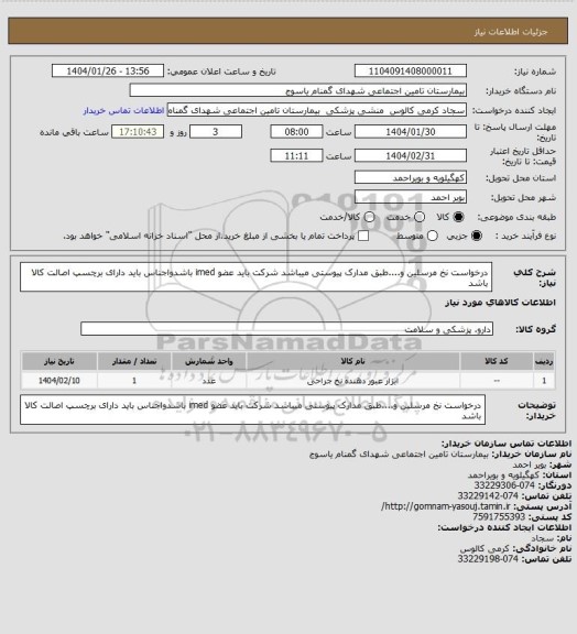 استعلام درخواست نخ مرسلین و....طبق مدارک پیوستی میباشد شرکت باید عضو imed باشدواجناس باید دارای برچسپ اصالت کالا باشد