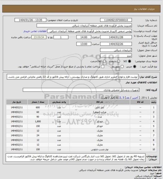 استعلام نوشت افزار و لوازم التحریر اداری طبق کاتولوگ و مدارک پیوستی . ارائه پیش فاکتور و کد 22 رقمی مالیاتی الزامی می باشد.