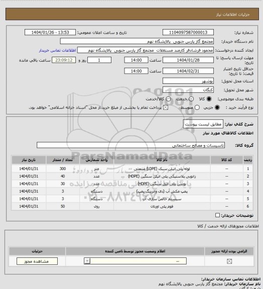 استعلام مطابق لیست پیوست