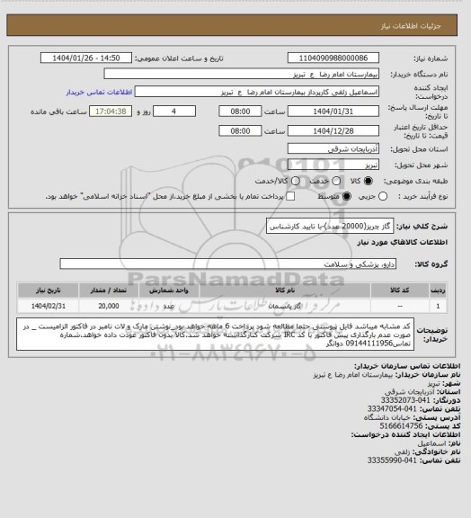 استعلام گاز چریز(20000 عدد)-با تایید کارشناس