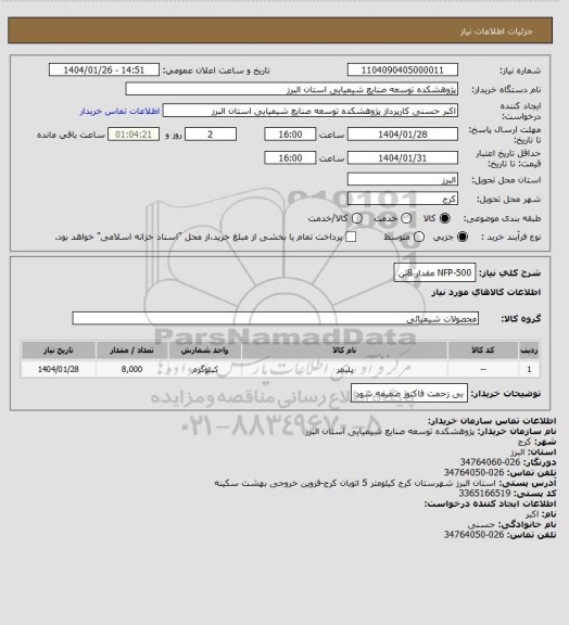 استعلام NFP-500 مقدار 8تن