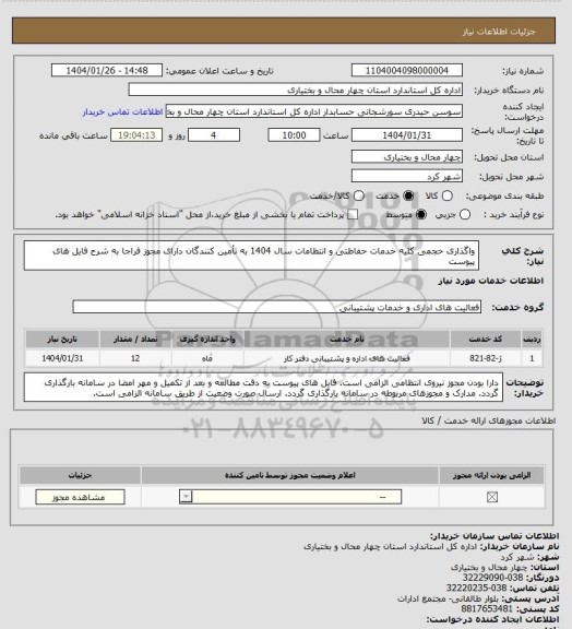 استعلام واگذاری حجمی کلیه خدمات حفاظتی و انتظامات سال 1404 به تأمین کنندگان دارای مجوز فراجا به شرح فایل های پیوست