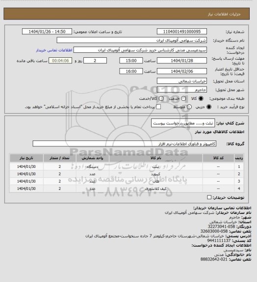 استعلام تبلت و..... مطابق درخواست پیوست