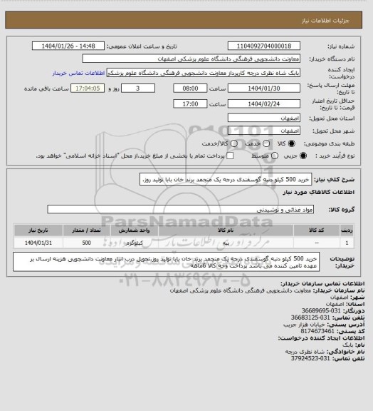 استعلام خرید 500 کیلو دنبه گوسفندی درجه یک منجمد برند خان بابا تولید روز،