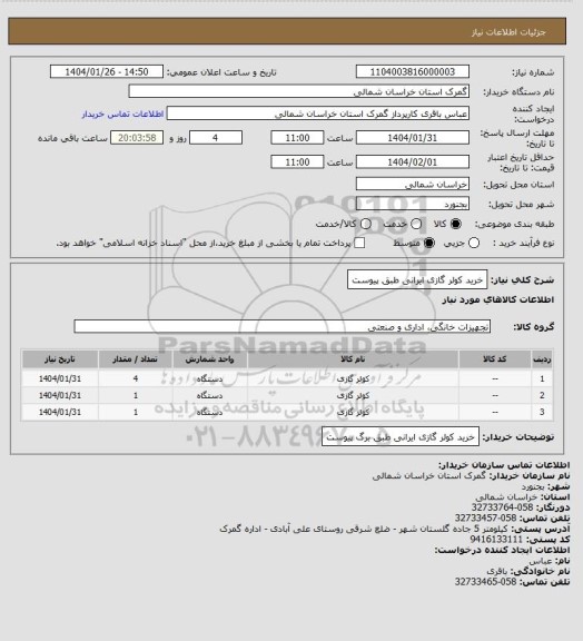 استعلام خرید کولر گازی ایرانی طبق پیوست
