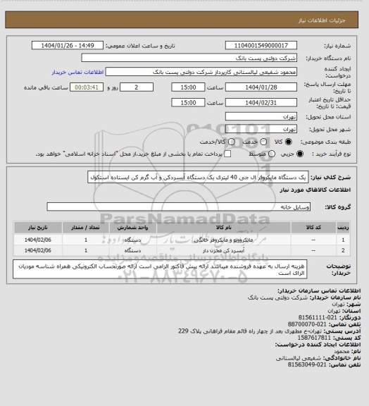استعلام یک دستگاه مایکروفر ال جی 40 لیتری
یک دستگاه آبسردکن و آب گرم کن ایستاده استکول