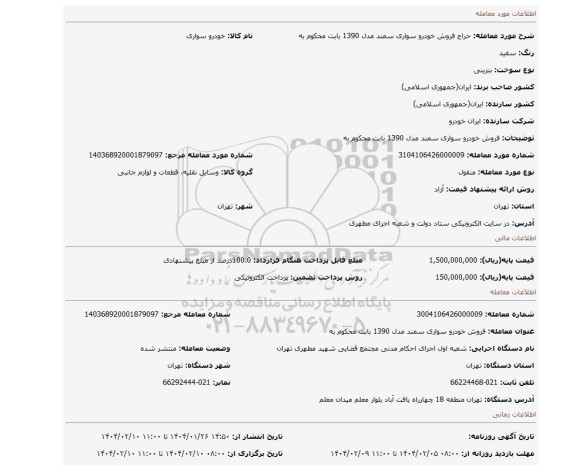 مزایده، فروش خودرو سواری سمند مدل 1390 بابت محکوم به