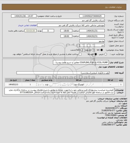 استعلام COUPLING FOR GLYCOL PUMP مطابق با شرح تقاضا پیوست .