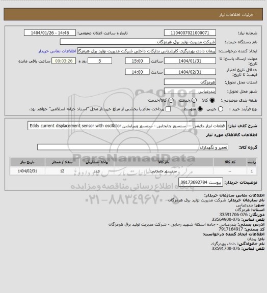استعلام قطعات ابزار دقیقی --- سنسور جابجایی - سنسور ویبرایشن Eddy current displacement sensor with oscillator