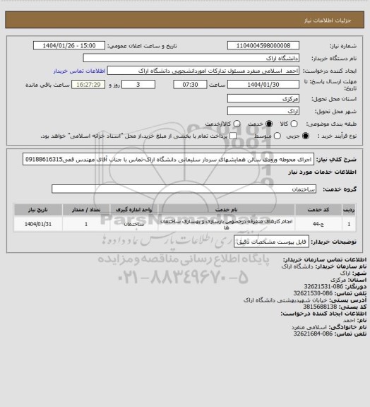 استعلام اجرای محوطه ورودی سالن همایشهای سردار سلیمانی دانشگاه اراک-تماس با جناب آقای مهندس قمی09188616315