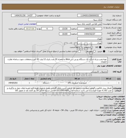 استعلام تهیه،نصب و راه اندازی یک دستگاه یو پی اس 6kva به همراه 20 عدد باتری 12 ولت 42 آمپر و متعلقات جهت سامانه نظارت تصویری