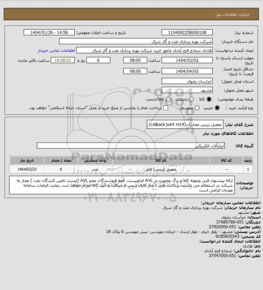 استعلام مفصل رزینی مخابرات(cellpack joint m14)