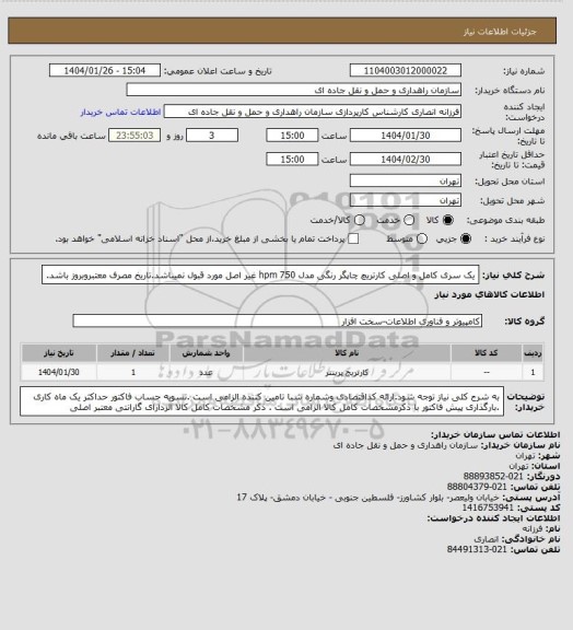 استعلام یک سری کامل و اصلی کارتریچ چاپگر رنگی مدل hpm 750 غیر اصل مورد قبول نمیباشد.تاریخ مصرف معتبروبروز باشد.