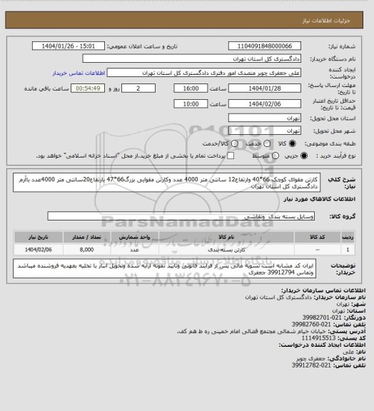 استعلام کارتن مقوای کوچک 66*40 وارتفاع12 سانتی متر 4000 عدد وکارتن مقوایی بزرگ66*47 بارتفاع20سانتی متر 4000عدد باآرم دادگستری کل استان تهران