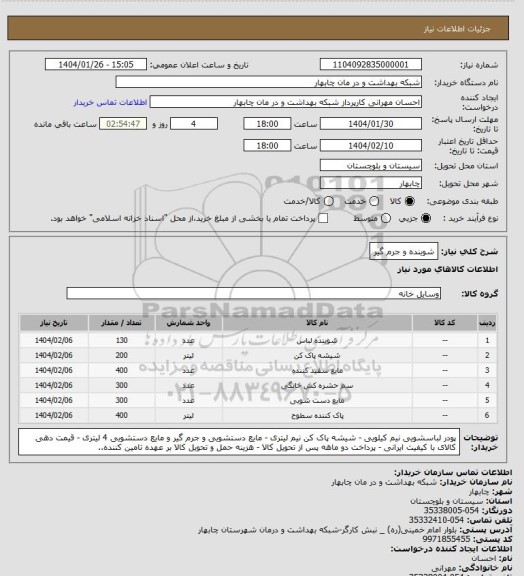 استعلام شوینده و جرم گیر