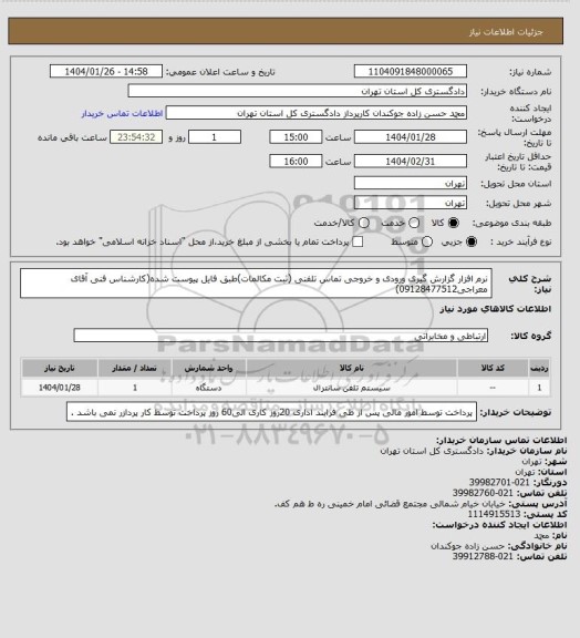 استعلام نرم افزار گزارش گیری ورودی و خروجی تماس تلفنی (ثبت مکالمات)طبق فایل پیوست شده(کارشناس فنی آقای معراجی09128477512)