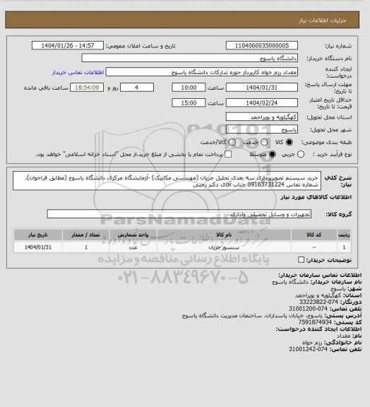 استعلام خرید سیستم تصویربرداری سه بعدی تحلیل جریان (مهندسی مکانیک) -آزمایشگاه مرکزی دانشگاه یاسوج (مطابق فراخوان). شماره تماس 09163731224 جناب آقای دکتر رجبی