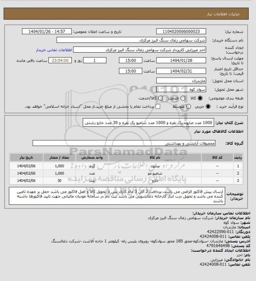 استعلام 1000 عدد صابون یک نفره و 1000 عدد شامپو یک نفره و 30 عدد جارو رشتی