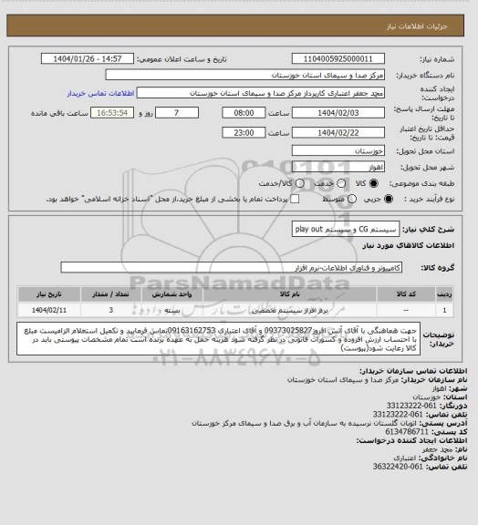 استعلام سیستم CG  و سیستم play out