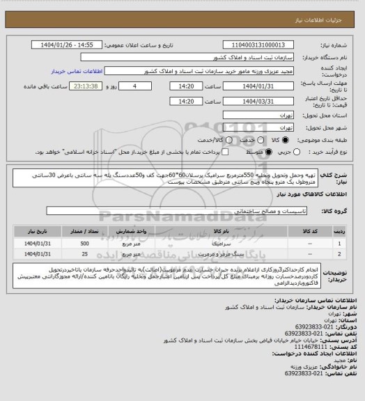 استعلام تهیه وحمل وتحویل وتخلیه 550مترمربع سرامیک پرسلان60*60جهت کف و50عددسنگ پله سه سانتی باعرض 30سانتی متروطول یک مترو پنجاه وپنج سانتی مترطبق مشخصات پیوست
