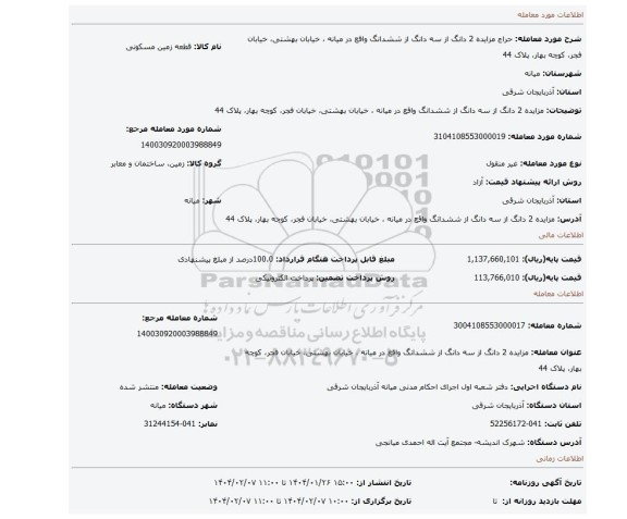 مزایده، مزایده 2 دانگ از سه دانگ از ششدانگ واقع در میانه ، خیابان بهشتی، خیابان فجر، کوچه بهار، پلاک 44