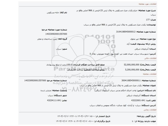 مزایده، یکباب منزل مسکونی به پلاک ثبتی 23 فرعی از 966 اصلی واقع در سراب