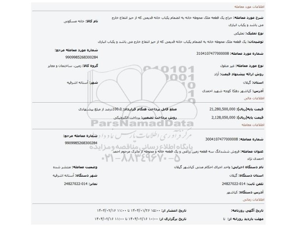 مزایده، یک قطعه ملک محوطه خانه به انضمام یکباب خانه قدیمی که از حیز انتفاع خارج می باشد و یکباب انباری